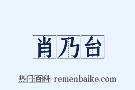 肖乃台是什么意思的图片